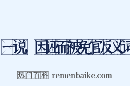 一说，因诬而被免官反义词是什么意思的图片